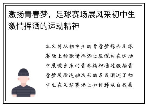 激扬青春梦，足球赛场展风采初中生激情挥洒的运动精神