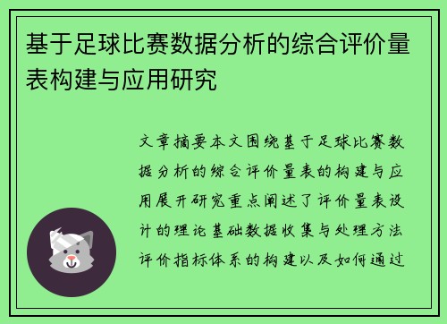 基于足球比赛数据分析的综合评价量表构建与应用研究