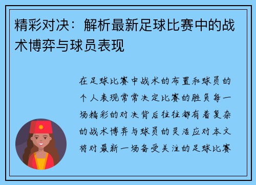 精彩对决：解析最新足球比赛中的战术博弈与球员表现