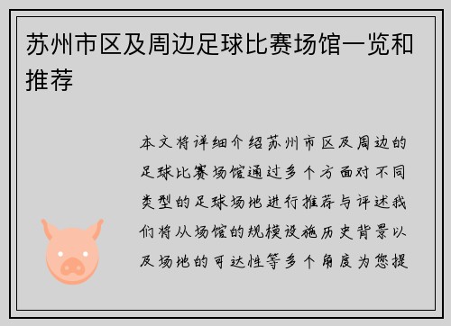 苏州市区及周边足球比赛场馆一览和推荐