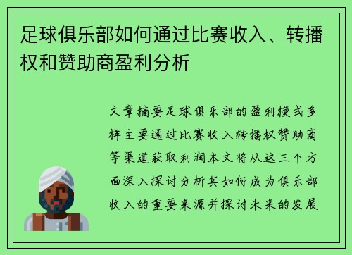 足球俱乐部如何通过比赛收入、转播权和赞助商盈利分析