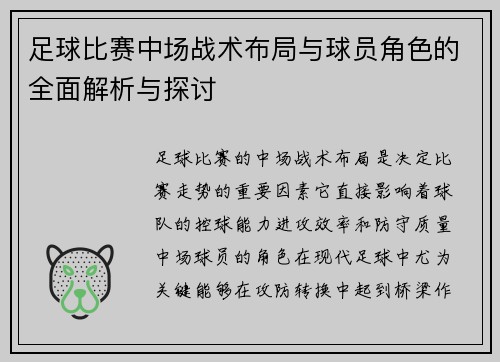 足球比赛中场战术布局与球员角色的全面解析与探讨