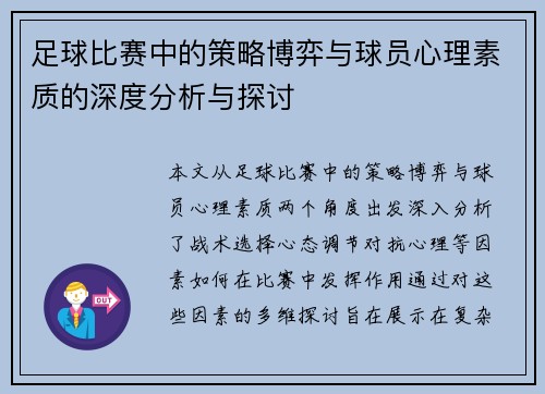 足球比赛中的策略博弈与球员心理素质的深度分析与探讨