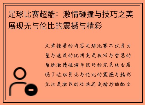足球比赛超酷：激情碰撞与技巧之美展现无与伦比的震撼与精彩