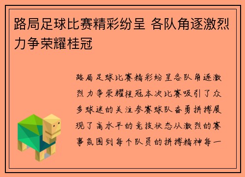 路局足球比赛精彩纷呈 各队角逐激烈力争荣耀桂冠