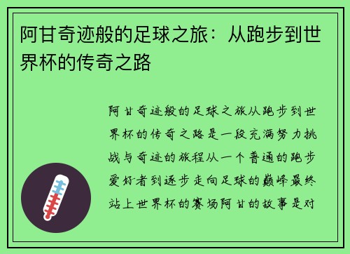 阿甘奇迹般的足球之旅：从跑步到世界杯的传奇之路
