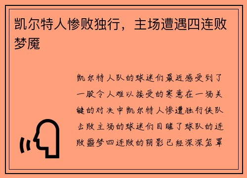 凯尔特人惨败独行，主场遭遇四连败梦魇