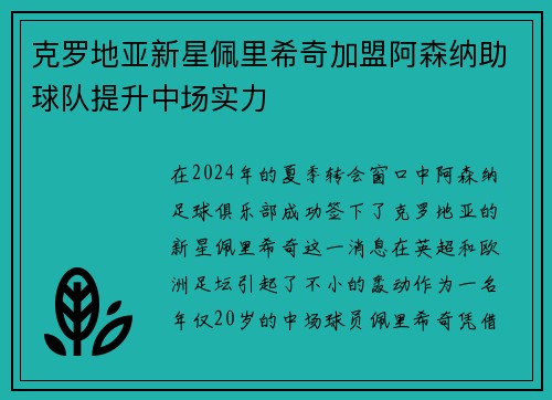 克罗地亚新星佩里希奇加盟阿森纳助球队提升中场实力