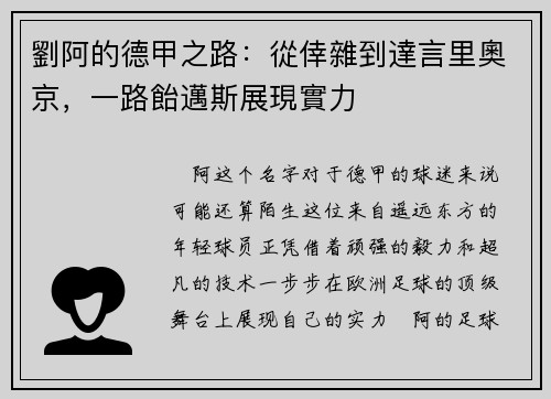 劉阿的德甲之路：從倖雜到達言里奧京，一路飴邁斯展現實力
