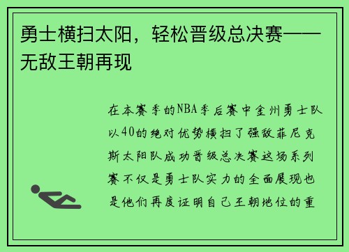 勇士横扫太阳，轻松晋级总决赛——无敌王朝再现