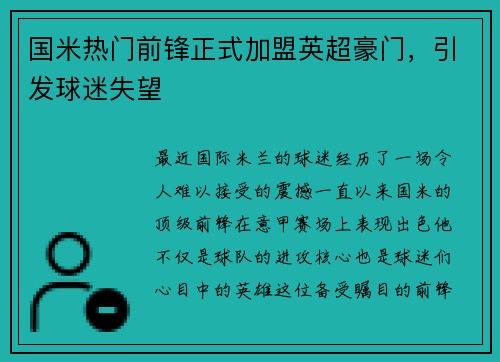 国米热门前锋正式加盟英超豪门，引发球迷失望