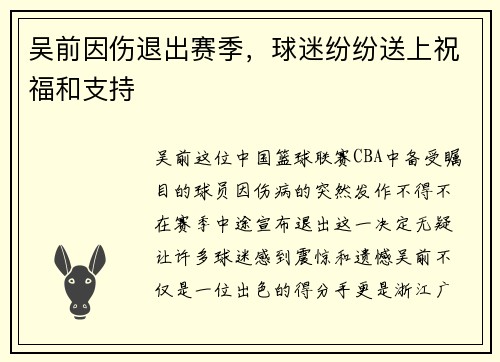 吴前因伤退出赛季，球迷纷纷送上祝福和支持