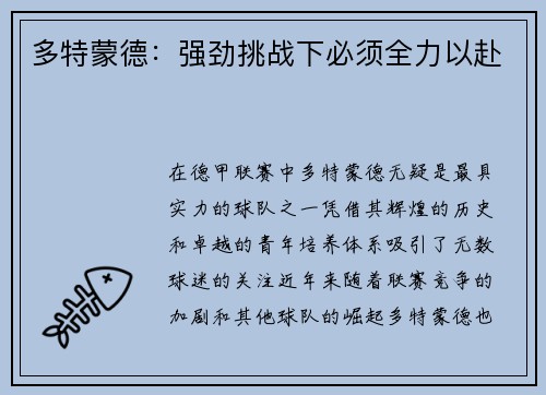 多特蒙德：强劲挑战下必须全力以赴