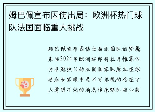 姆巴佩宣布因伤出局：欧洲杯热门球队法国面临重大挑战