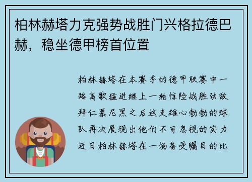 柏林赫塔力克强势战胜门兴格拉德巴赫，稳坐德甲榜首位置