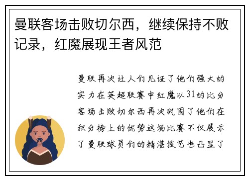 曼联客场击败切尔西，继续保持不败记录，红魔展现王者风范