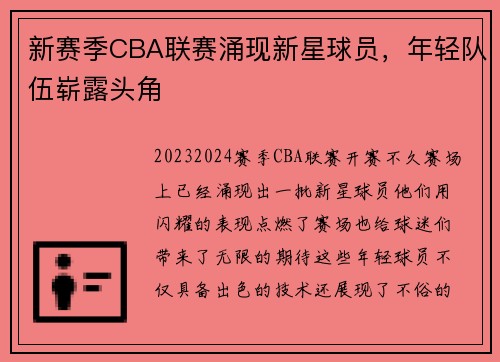 新赛季CBA联赛涌现新星球员，年轻队伍崭露头角