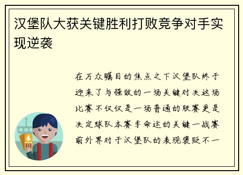 汉堡队大获关键胜利打败竞争对手实现逆袭