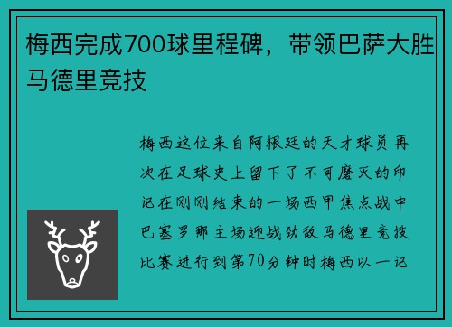 梅西完成700球里程碑，带领巴萨大胜马德里竞技