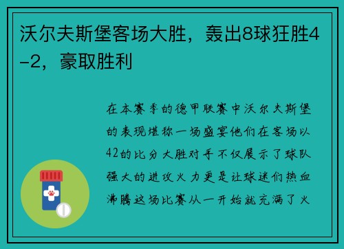 沃尔夫斯堡客场大胜，轰出8球狂胜4-2，豪取胜利