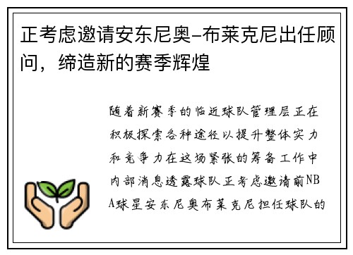 正考虑邀请安东尼奥-布莱克尼出任顾问，缔造新的赛季辉煌
