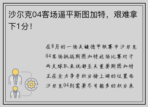 沙尔克04客场逼平斯图加特，艰难拿下1分！
