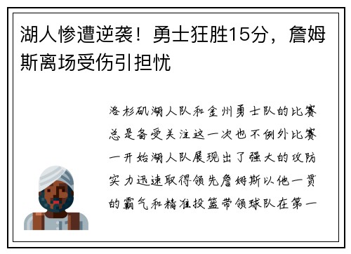 湖人惨遭逆袭！勇士狂胜15分，詹姆斯离场受伤引担忧