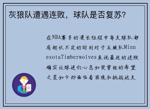 灰狼队遭遇连败，球队是否复苏？