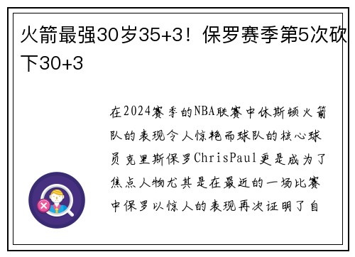 火箭最强30岁35+3！保罗赛季第5次砍下30+3