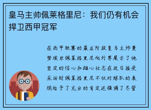 皇马主帅佩莱格里尼：我们仍有机会捍卫西甲冠军