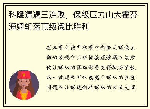 科隆遭遇三连败，保级压力山大霍芬海姆斩落顶级德比胜利
