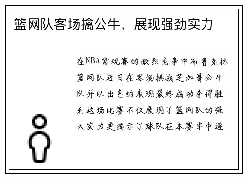 篮网队客场擒公牛，展现强劲实力