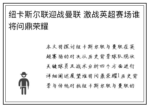 纽卡斯尔联迎战曼联 激战英超赛场谁将问鼎荣耀