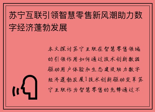 苏宁互联引领智慧零售新风潮助力数字经济蓬勃发展