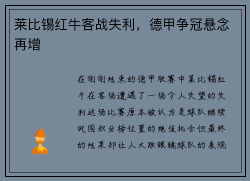莱比锡红牛客战失利，德甲争冠悬念再增