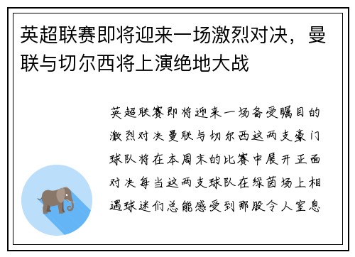 英超联赛即将迎来一场激烈对决，曼联与切尔西将上演绝地大战