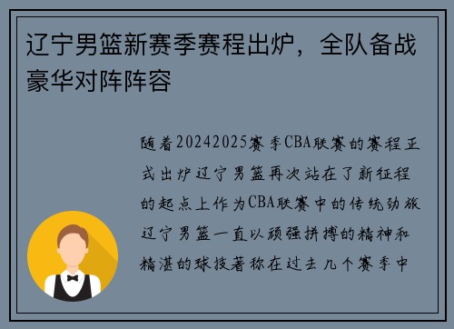 辽宁男篮新赛季赛程出炉，全队备战豪华对阵阵容