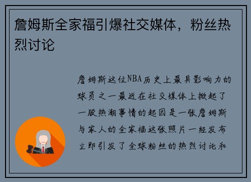 詹姆斯全家福引爆社交媒体，粉丝热烈讨论