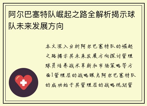 阿尔巴塞特队崛起之路全解析揭示球队未来发展方向