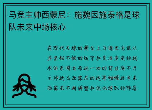 马竞主帅西蒙尼：施魏因施泰格是球队未来中场核心