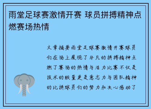 雨堂足球赛激情开赛 球员拼搏精神点燃赛场热情