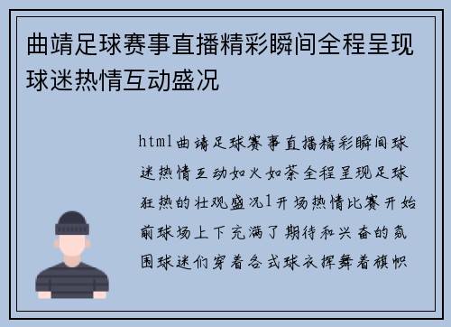 曲靖足球赛事直播精彩瞬间全程呈现球迷热情互动盛况