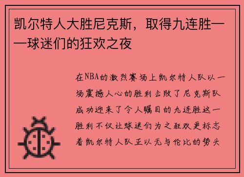 凯尔特人大胜尼克斯，取得九连胜——球迷们的狂欢之夜