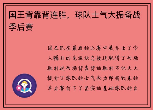 国王背靠背连胜，球队士气大振备战季后赛