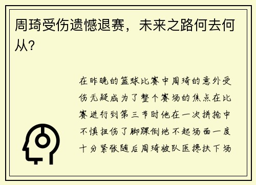 周琦受伤遗憾退赛，未来之路何去何从？