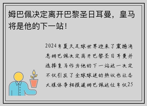 姆巴佩决定离开巴黎圣日耳曼，皇马将是他的下一站！