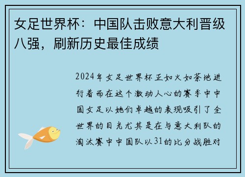 女足世界杯：中国队击败意大利晋级八强，刷新历史最佳成绩