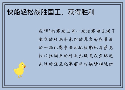 快船轻松战胜国王，获得胜利