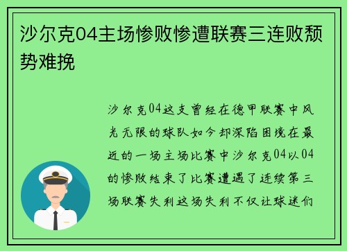 沙尔克04主场惨败惨遭联赛三连败颓势难挽