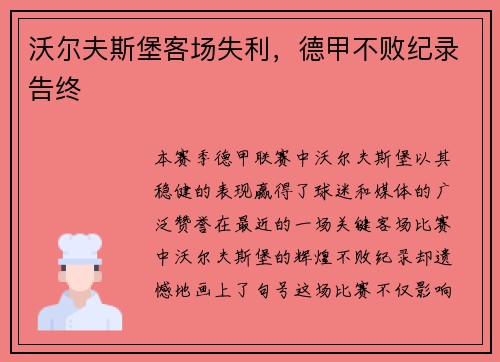 沃尔夫斯堡客场失利，德甲不败纪录告终